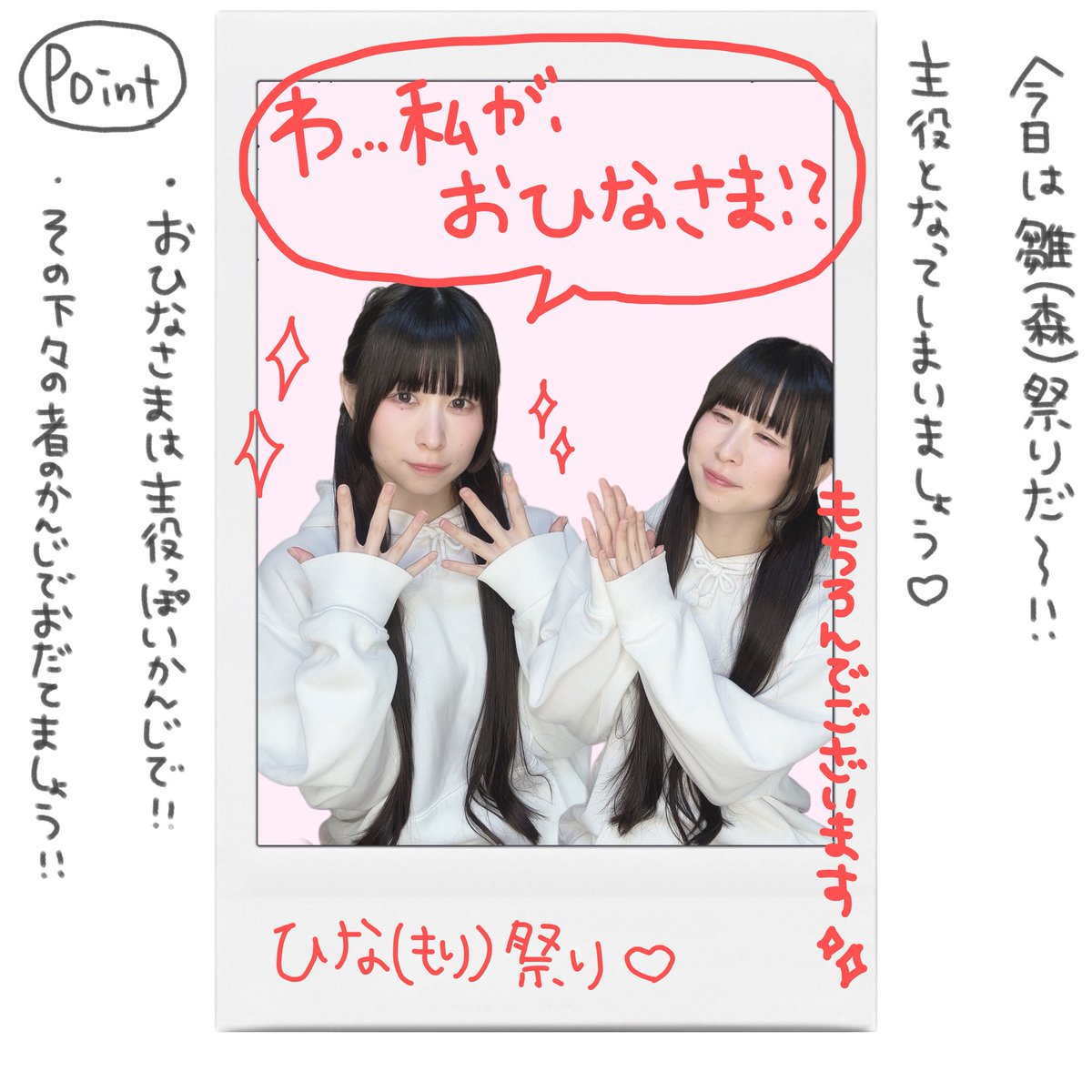 お雛様用👑💖 #今日のチェキポ