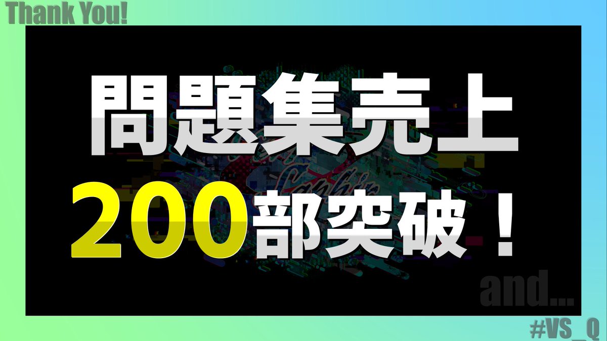 Vert_Saphir's tweet photo. ⠀⠀⠀⠀◤◢◤記録集200部突破‼️◢◤◢

こんなに手に取ってくださり、本当にありがとうございます🥰
今後もVS.をよろしくお願いします :D

#VS_Q https://t.co/dmcHukFxEA