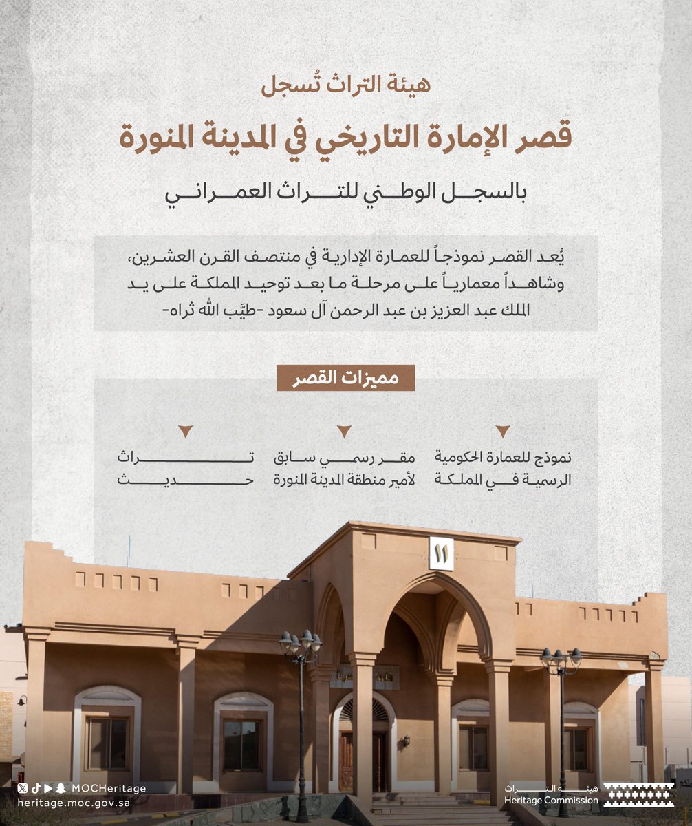 هيئة التراث تسجل قصر الإمارة التاريخي سابقاً في منطقة المدينة المنورة بالسجل الوطني للتراث العمراني.

#هيئة_التراث