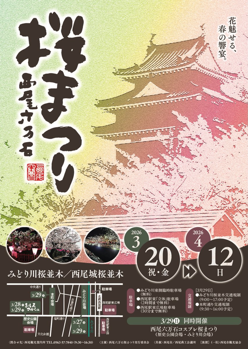 ⭐【緊急開催】2026年3月29日(日)西尾六万石コスプレまつり開催決定！

年に一度、桜が咲く西尾市内の商店街ホコ天、西尾城、みどり川のすべてがコスプレ会場になります！

▼コスプレイヤーズアーカイブに掲載
cosp.jp/event_info.asp…