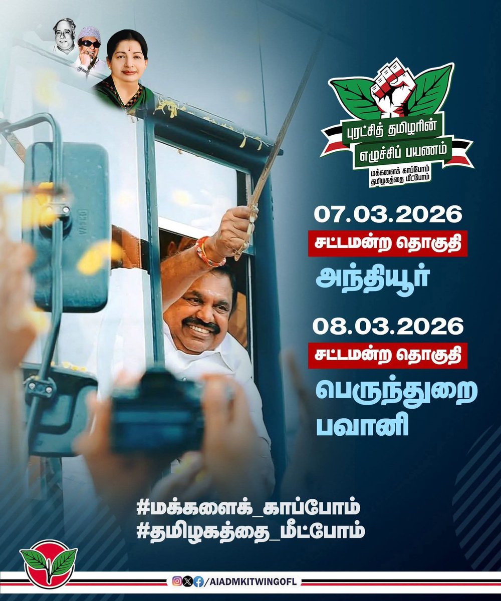 மாண்புமிகு கழகப் பொதுச்செயலாளர் புரட்சித் தமிழர் Edappadi K. Palaniswami  அவர்களின் 
#புரட்சித்தமிழரின்_எழுச்சிப்பயணம்

#மக்களைக்_காப்போம்
#தமிழகத்தை_மீட்போம்