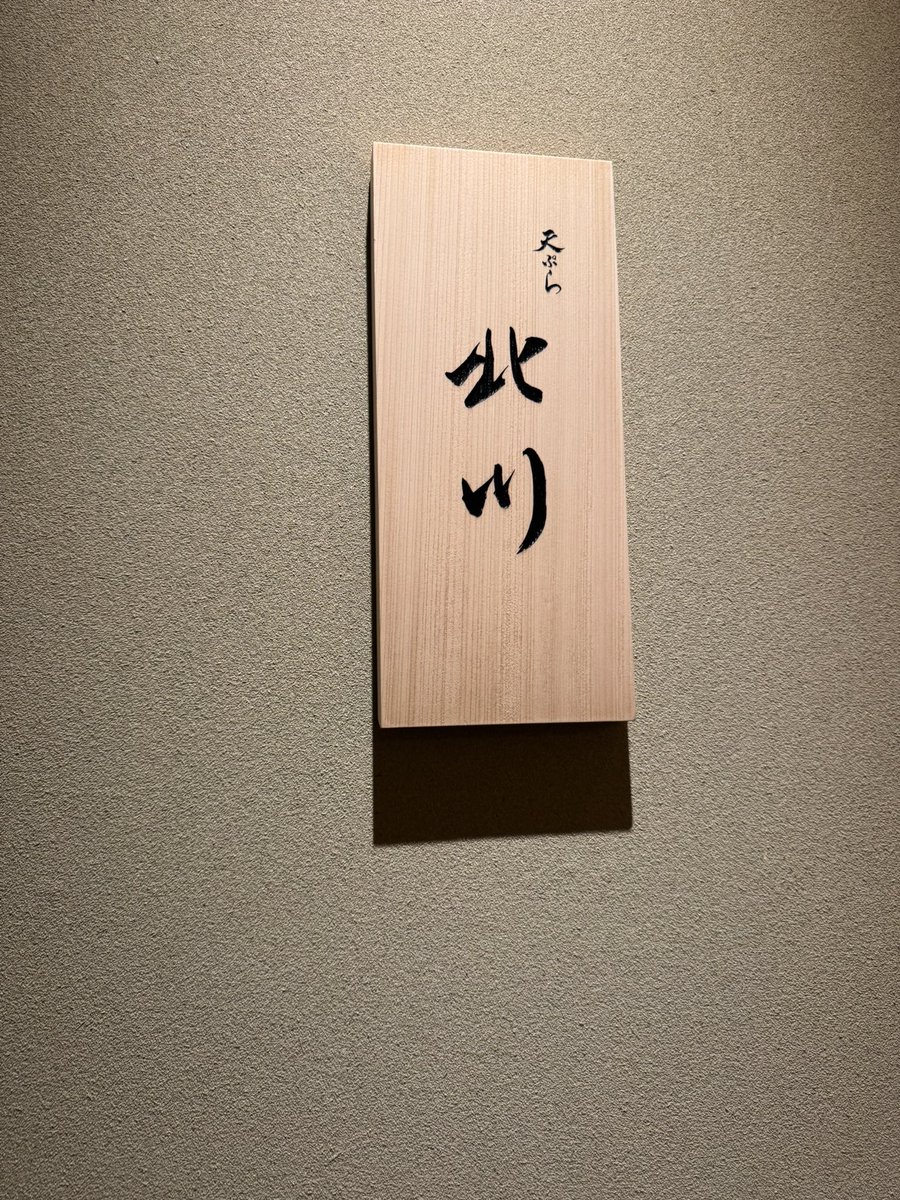 dashi_tsukkomi's tweet photo. 初訪問の北川さん。三島新玉ねぎのすり流し、カサゴ、さいまき、大浦牛蒡、あじ、葛そうめん、蛤、マッシュルーム、ぐじ、寒締め人参、鰯、蕗のとう、佐渡ヶ島のもずく、赤茄子、キンメ、かき揚げ丼、紅はるか天ぷらとアイス、掛川煎茶までご馳走様でした！　#tempra #恵比寿 https://t.co/6Y1KozodNL