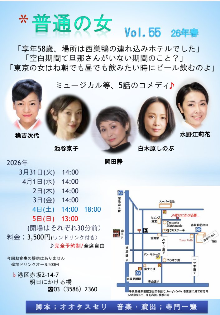 本日【普通の女vol.55】顔合わせでした。
そして全公演完売致しました。キャンセル待ちは受付しておりますので、お声がけくださいませ😌🙏🏻
今回も面白くなりそうです👍
#普通の女 #明日にかける橋
#オオタスセリ さん #継続は力なり #水野江莉花