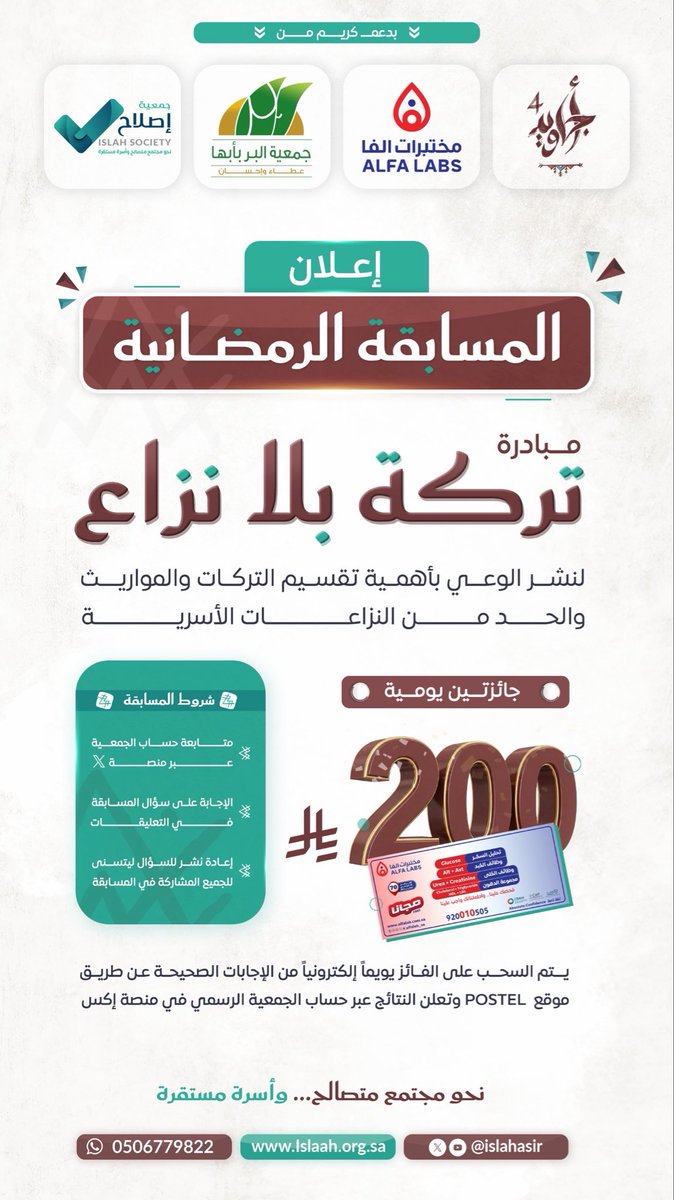 islahasir's tweet photo. إعلان المسابقة الرمضانية 

ضمن مبادرة #تركة_بلا_نزاع

تعلن جمعية إصلاح ذات البين بعسير عن مسابقة توعوية يومية،
تبدأ غدًا – بإذن الله – وتستمر حتى 30 رمضان.

✨ جائزتان يوميًا لعدد فائزين اثنين:
• الفائز الأول: 200 ريال نقدًا 
• الفائز الثاني: كوبون تحليل دم مجانًا

آلية المشاركة:
• متابعة الحساب الرسمي عبر منصة X
• الإجابة الصحيحة على سؤال المسابقة
• إعادة نشر التغريدة

يتم السحب إلكترونيًا يوميًا من بين الإجابات الصحيحة،
وتُعلن النتائج عبر الحساب الرسمي للجمعية.

مشاركتكم وعيٌ… وأثرٌ يسهم في حفظ الأسر وتعزيز ثقافة العدل في المجتمع.
- هذه المسابقة برعاية من @BirAbha @alfalab_sa 

#أجاويد4