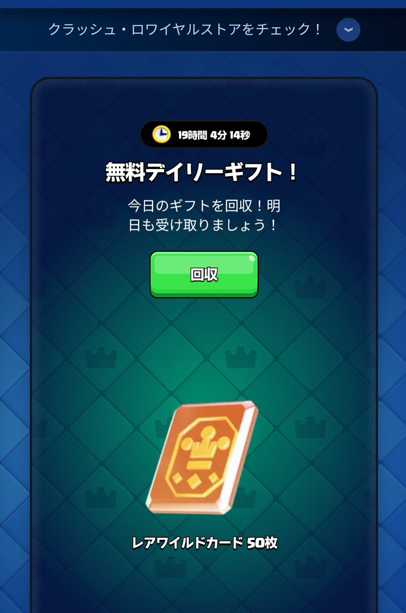 今日の無料デイリーギフトはワイルドカード（レア）50枚。 10周年記念