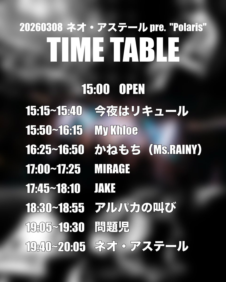 タイムテーブルに誤りがあったため再掲です🙏🏻 【🌠タイムテーブル