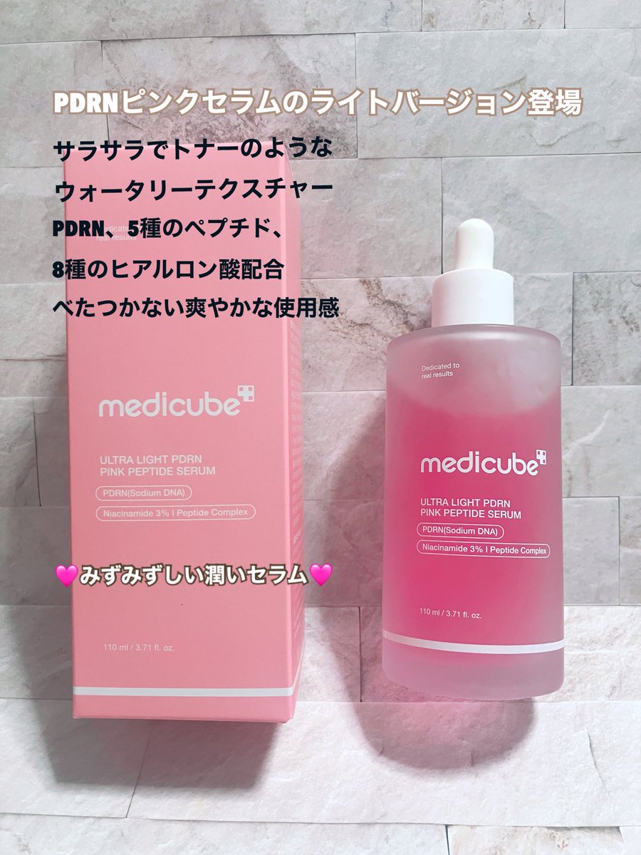 imtakingabath's tweet photo. 🩷medicube🩷PDRN ピンクアンプルライト 110ml🩷 #PR 

 大人気ピンクアンプルにライトバージョン新登場！
ウォータリーテクスチャーで導入美容液としても重ねてナイトケアにも
べたつかないのでメイク前にもおすすめ
綺麗なピンクはビタミンB12の自然の色だよ🩷

#メガ推し #medicube #メディキューブ https://t.co/LUnBR91exH