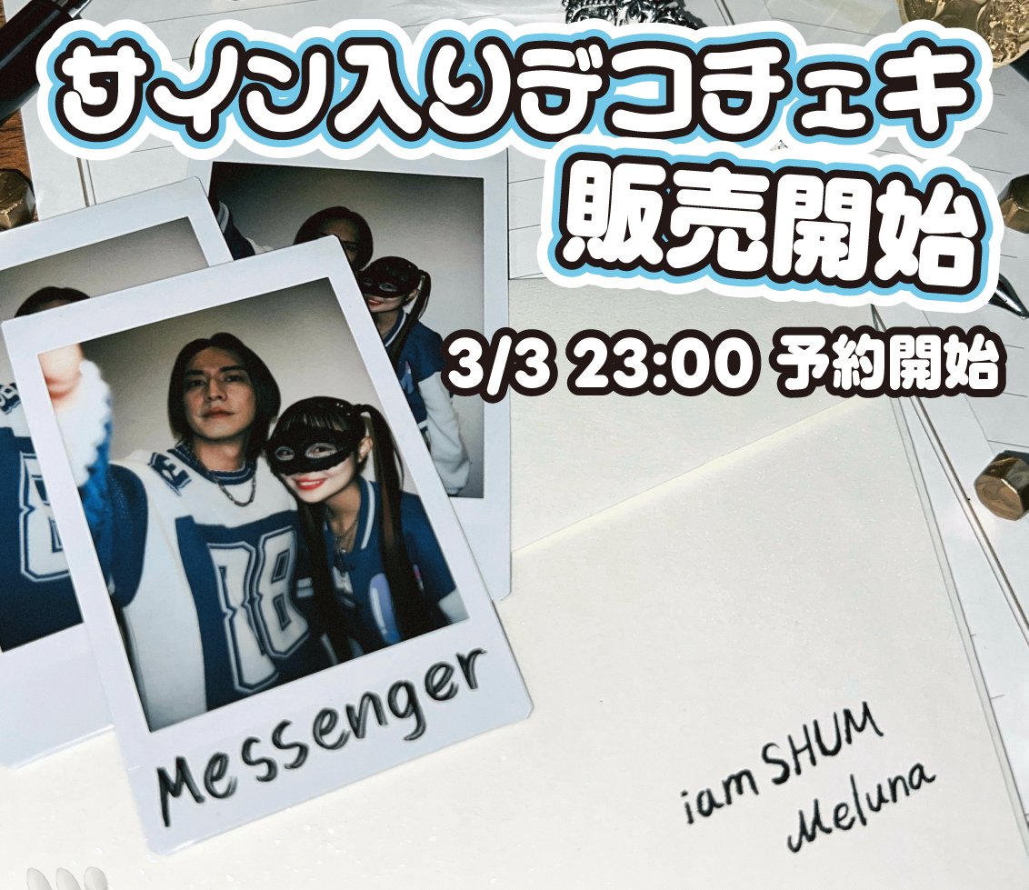 iamSHUM, メルナ 新曲「Messenger」配信記念グッズ サイン入りチェキ
