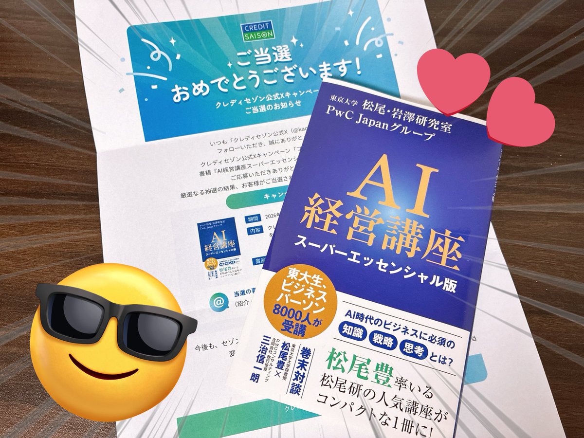KS_asdfg's tweet photo. クレディセゾン @kaori_saison 様より
書籍『AI経営講座スーパーエッセンシャル版』をいただきました⸜(♡ ॑꒳ ॑ )⸝📚
東大の超人気オンライン講座「AI経営講座2025」の内容をギュッと1冊にまとめた新書です!僕もAIエンジニアとして1歩リードしちゃおうかな😎😎 #koccho https://t.co/CpVvredphk