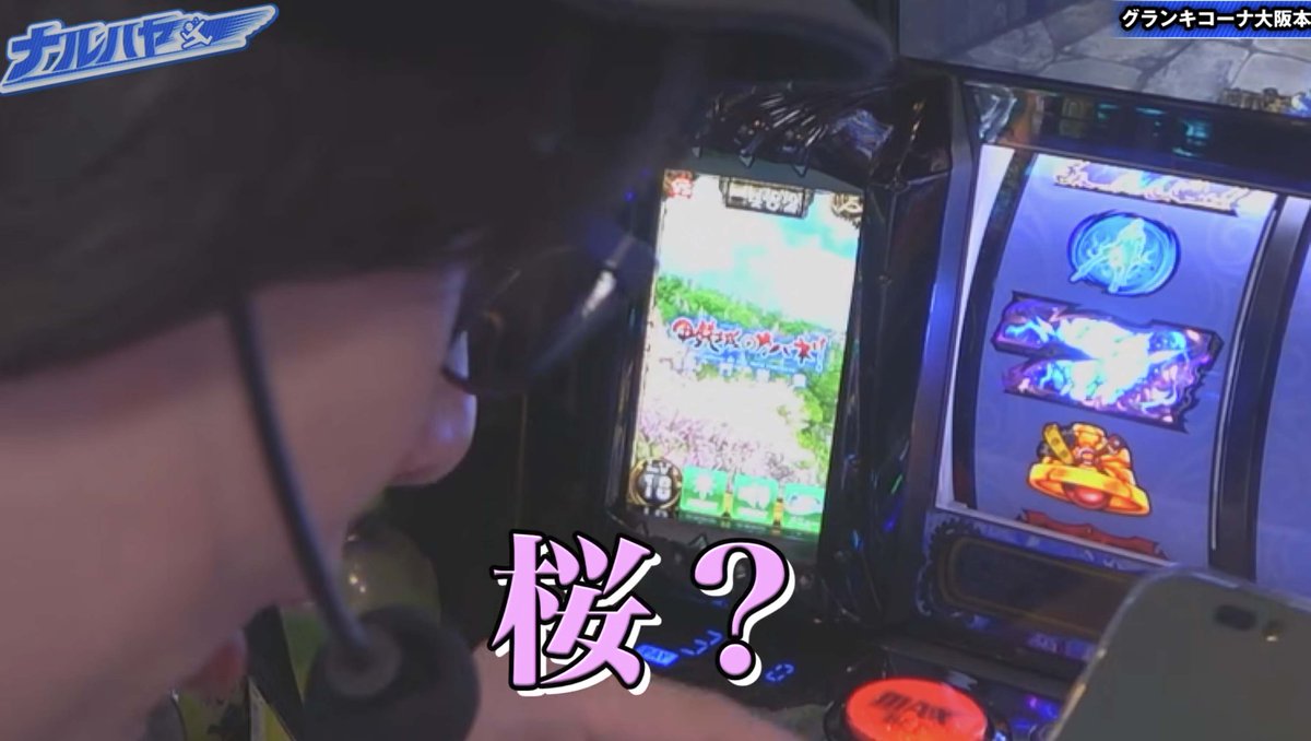 chonbo7771's tweet photo. サブ液晶「桜」は周期天井4周期以内濃厚ですが、寺井一択さんの動画で4周期超えていましたね…

2周期抜けで桜に変化していたので「変化してから」4周期以内という示唆なのか、または矛盾で何か設定示唆等の恩恵があるのか

もし「変化してから」ならもっとたくさん同様の報告があって良い気がしますが、同じ挙動を確認された方はいますでしょうか？

●動画リンク
https://t.co/eosKxOsgAx
