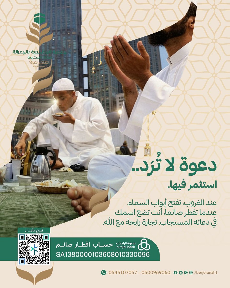 "دعوة لا تُرد.. استثمر فيها" 🤲✨
عند الغروب وحين تُفتح أبواب السماء، تخيّل أن يرتفع دعاء صائم في مكة المكرمة وأنت من يسّر له إفطاره!
عندما تفطر صائماً، أنت لا تكسب أجره فقط، بل تضع اسمك في دعائه المستجاب وتفوز بـ "تجارة رابحة مع الله".

اغتنم أوقات الإجابة، وبادر بالعطاء لتنال