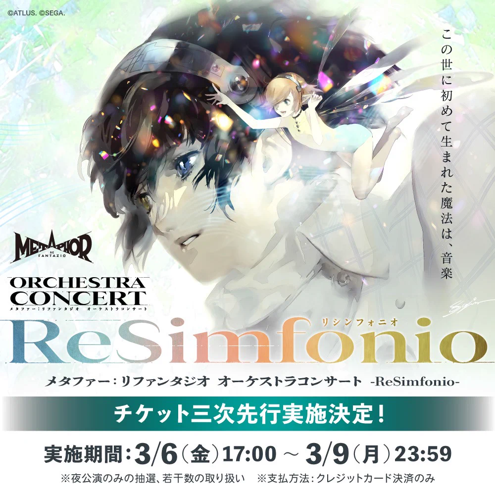 メタファー：リファンタジオ オーケストラコンサート -ReSimfonio