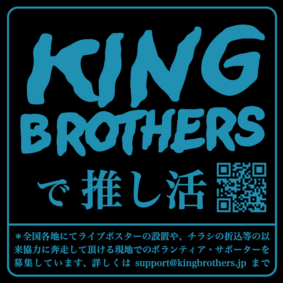 ⚡️#キングブラザーズで推し活⚡️】 4月より開催される