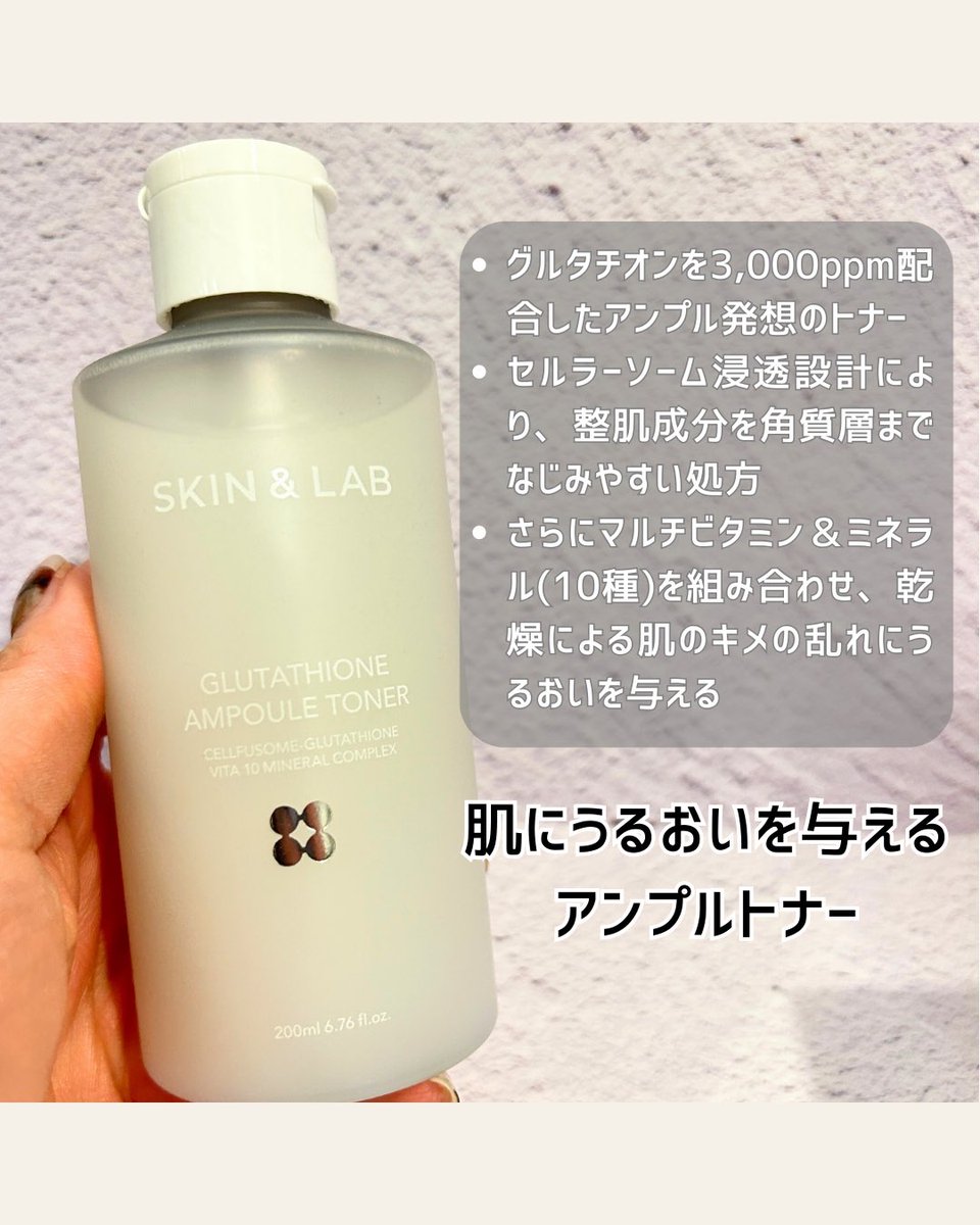 romy__cosme's tweet photo. SKIN&LAB グルタチオンアンプルトナー✨
純粋グルタチオン3,000ppm配合&セルラーソーム浸透※設計で角質層までなじみやすい💧
低刺激ヴィーガン処方で毎日使いやすいのも◎🌿
※角質層まで
#PR #スキンアンドラブ #skinlab https://t.co/R6dk5lNtrJ