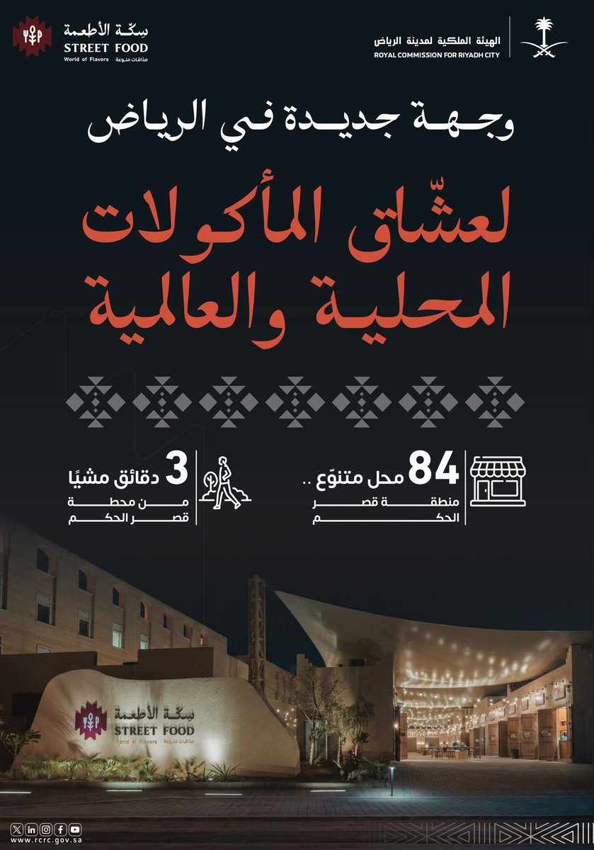 تفتتح #الهيئة_الملكية_لمدينة_الرياض  مشروع #سِكّة_الأطعمة غدًا الأربعاء 15 رمضان 1447هـ الموافق 4 مارس 2026 بمنطقة قصر الحكم.

وجهة حضرية جديدة، تجمع بين المأكولات المحلية والعالمية، وتقدم تجارب متنوعة في مساحات مفتوحة.