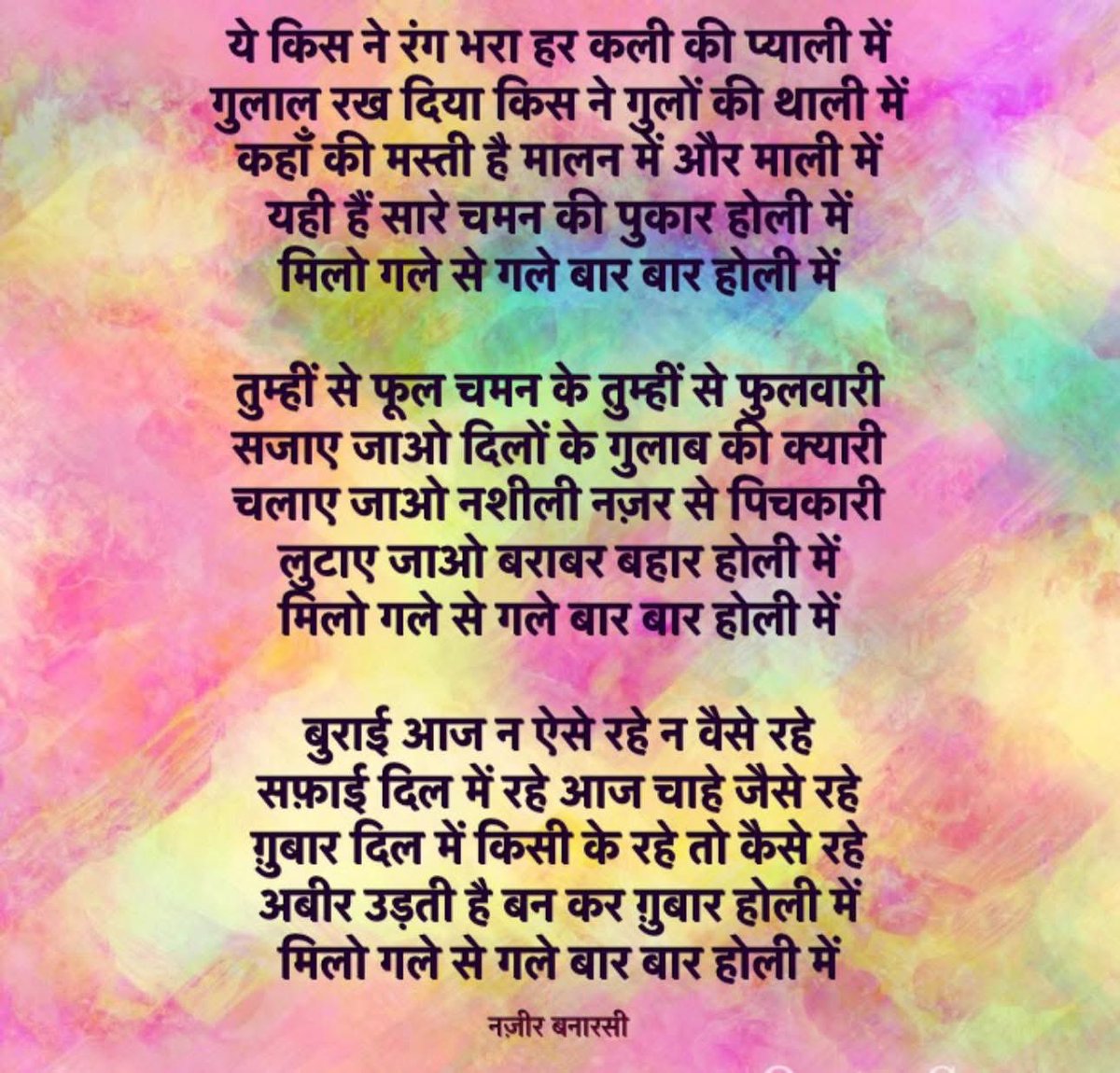 ias_aunjaneya's tweet photo. "मोहे छेड़ करत नंद लाल
लिए ठाड़े अबीर गुलाल
ढीठ भई जिन की बरजोरी
औरां पर रंग डाल-डाल।"
~मौलाना हसरत मोहानी
प्रेम के रंग में सराबोर करती
सबको होली, सबकी होली, सबके लिए होली!
#HoliFest https://t.co/XYdTzVEL55
