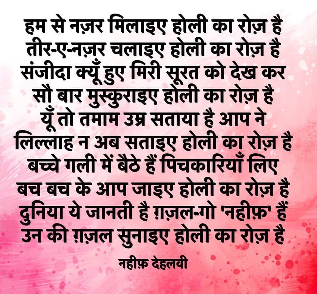 ias_aunjaneya's tweet photo. "मोहे छेड़ करत नंद लाल
लिए ठाड़े अबीर गुलाल
ढीठ भई जिन की बरजोरी
औरां पर रंग डाल-डाल।"
~मौलाना हसरत मोहानी
प्रेम के रंग में सराबोर करती
सबको होली, सबकी होली, सबके लिए होली!
#HoliFest https://t.co/XYdTzVEL55