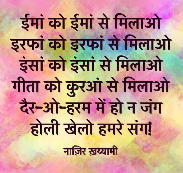 ias_aunjaneya's tweet photo. "मोहे छेड़ करत नंद लाल
लिए ठाड़े अबीर गुलाल
ढीठ भई जिन की बरजोरी
औरां पर रंग डाल-डाल।"
~मौलाना हसरत मोहानी
प्रेम के रंग में सराबोर करती
सबको होली, सबकी होली, सबके लिए होली!
#HoliFest https://t.co/XYdTzVEL55