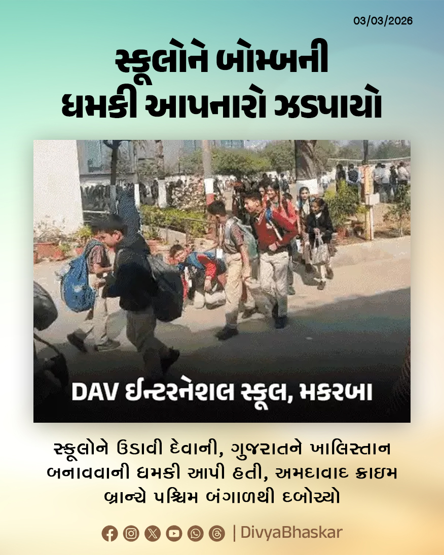 Divya_Bhaskar's tweet image. મોદી-શાહને ટાર્ગેટ કરી સ્કૂલોને બોમ્બની ધમકી આપનારો ઝડપાયો; ગુજરાતને ખાલિસ્તાન બનાવવાની ધમકી આપી હતી, અમદાવાદ ક્રાઇમ બ્રાન્ચે પશ્ચિમ બંગાળથી દબોચ્યો - divya.bhaskar.com/MWLZBdgSc1b

#Gujarat #WestBengal #BombThreat #Khalistan