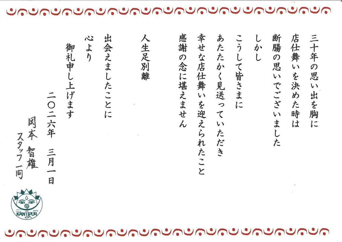 Kantipurtengo's tweet photo. カンティプール
２０２６年２月２８日をもって、
閉店致しました。
長い間、皆さま、
本当にありがとうございました。 https://t.co/N2282IIfEo