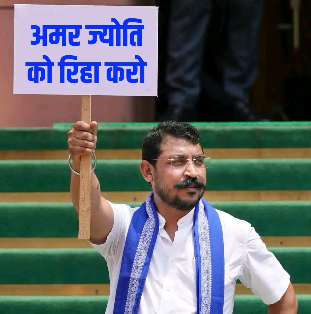 अमर ज्योति को रिहा करो...