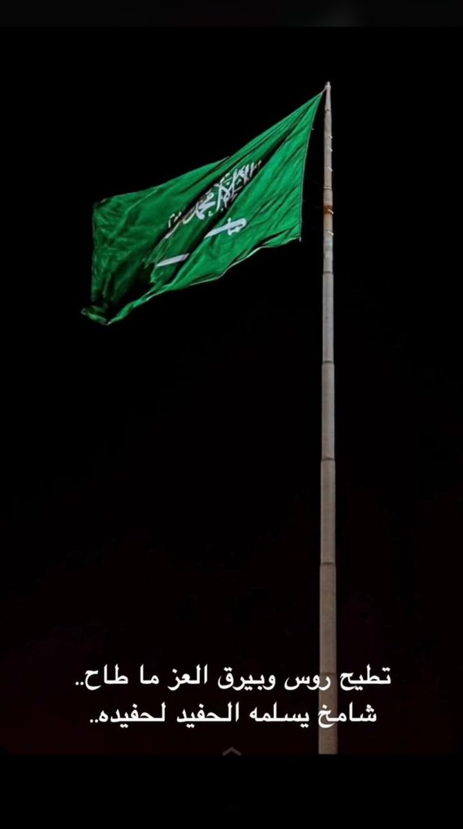 دام عزك ياوطن والله يحميك 🇸🇦

<a href="/MASHAL_ALHARTHY/">د. مشعل بن محماس</a>