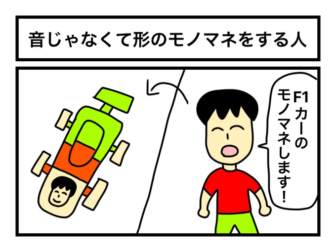 「音じゃなくて形のモノマネをする人」 