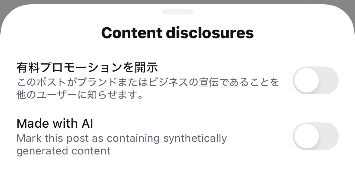 いつも手描き偽装で絵師ごっこしたがるAI絵師がmade with AI機能を素直に使うんだろうか？といつも気になる
(あとステマ垢のPR開示のほうも)