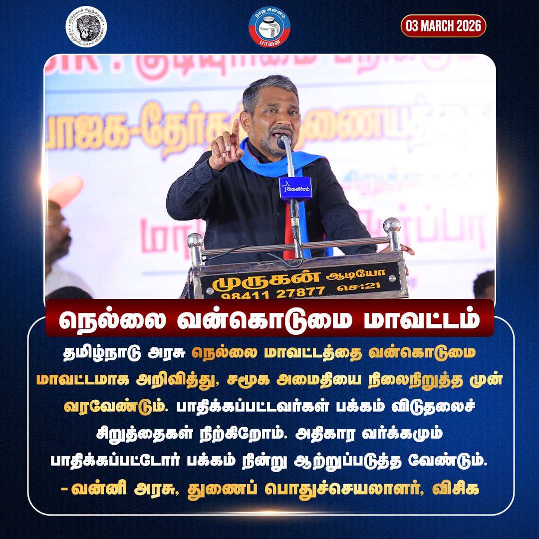 தமிழ்நாடு அரசு நெல்லை மாவட்டத்தை வன்கொடுமை மாவட்டமாக அறிவித்து, சமூக அமைதியை நிலைநிறுத்த முன் வர வேண்டும்...

நமது கட்சியின் துணைப் பொதுச்செயலாளர் போராளி அண்ணன் <a href="/VanniTamizhVCK/">வன்னி அரசு</a> அவர்கள்

<a href="/thirumaofficial/">Thol. Thirumavalavan</a>
