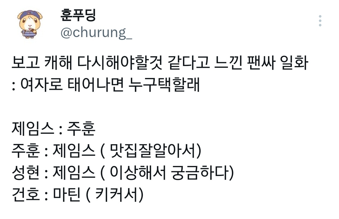 “If you were born as a woman, who would you want to go on a date with?”

🦅: Juhoon
🐢: James (coz he knows a lot of good restaurants)
🦊: James (coz he's strange, so i'm curious)
🐶: Martin (coz he's tall)

[we didn't have martin's answer for this one]
#CORTIS #코르티스