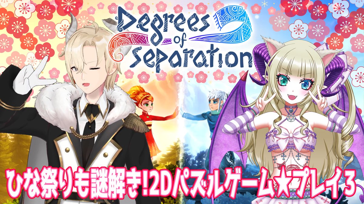 RukiNyanxxxDDON's tweet photo. 【Degrees of Separation】ひな祭りも謎解き!2Dパズルゲーム★プレイ2【ディグリーズ・オブ・セパレーション】
ゴリ押しもある謎解き
配信https://t.co/Lgcccz4Lh1
蒼ちゃん@RyugaAoi_Hannyaと🐉
#DegreesofSeparation #ディグリーズオブセパレーション https://t.co/pmPvousiAl