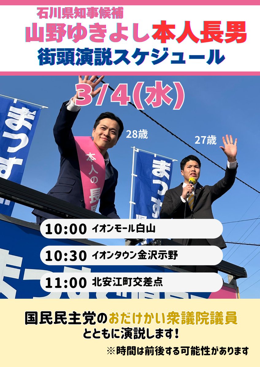 y_yamano's tweet photo. —————————————————————
石川県知事候補　山野ゆきよし
本人長男×国民民主党おだけかい衆議院議員
3/4(水)の街頭演説
—————————————————————

明日、国民民主党の
おだけかい衆議院議とともに、
山野ゆきよしの本人長男が
演説させていただきます🎤

📆2026年3月4日(水)

10:00〜　街頭演説
📍イオンモール白山

10:30〜　街頭演説
📍イオンタウン金沢示野

11:00〜　街頭演説
📍北安江町交差点

※時間は変更になる可能性がございます。

何卒よろしくお願いいたします。

山野ゆきよし（山野之義）