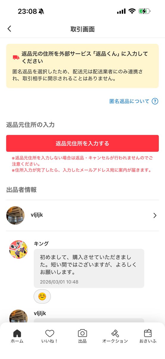 メルカリの新サービス、 匿名返品可能な 〝返品くん〟を使ってみた