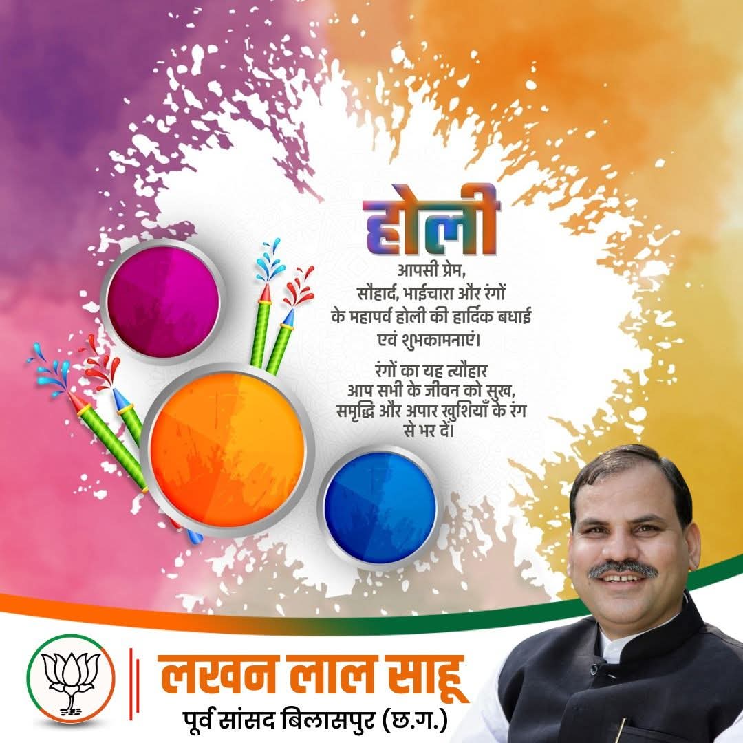 sahu_lakhanlal's tweet image. रंगों के महापर्व होली की हार्दिक बधाई एवं शुभकामनाएं , रंगों का यह त्यौहार आप सभी के जीवन को सुख , समृद्धि और अपार खुशियों के रंग से भर दें ‌।

#HoliCelebration #HoliHai
