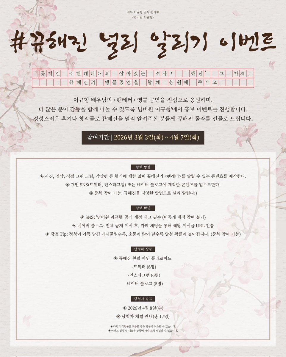 kh_fanclubno1's tweet photo. 💌 #뀨해진 널리 알리기 EVENT
뮤지컬 <팬레터>의 살아있는 역사! '해진' 그 자체, 뀨해진의 앵콜 공연을 함께 응원해 주세요.

이규형 배우님의 <팬레터> 앵콜 공연을 진심으로 응원하며, 더 많은 분이 감동을 함께 나눌 수 있도록 '넘버원 이규형'에서 이벤트를 진행합니다. https://t.co/SEgdYXcM33
