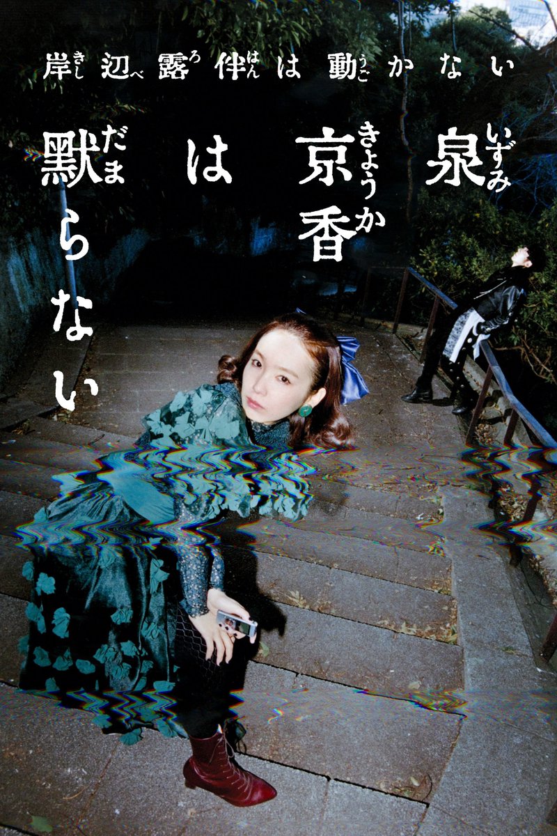 The fifth season of the Thus Spoke Kishibe Rohan TV drama has been announced! Titled "Izumi Kyoka Does Not Shut Up," the episode features Rohan Kishibe's editor, Izumi Kyoka, as the main protagonist and will air on May 4, 2026 (NHK General).

The script is an original story