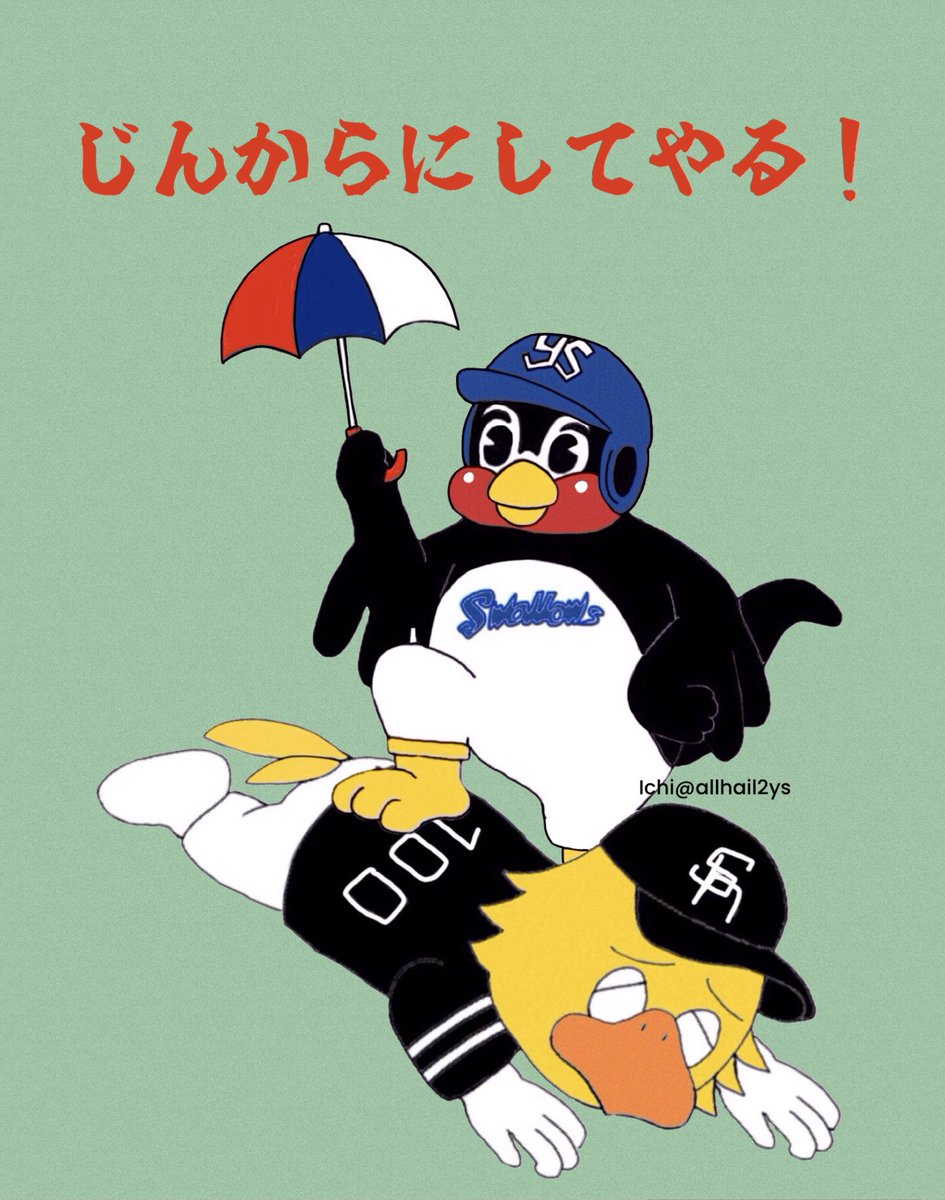 あすこそは！ #swallows #つば九郎