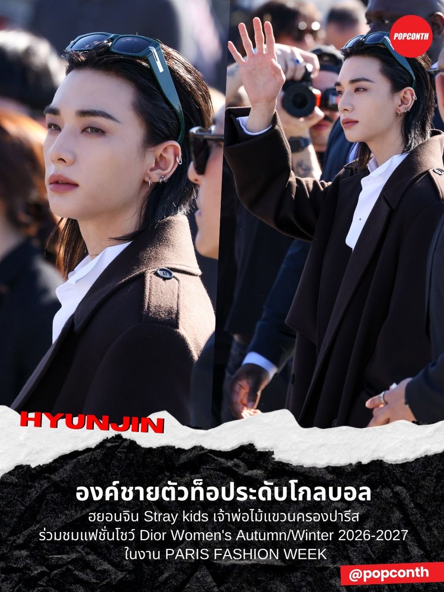 🔴คุณชายฮวังตัวท็อประดับโกลบอล 👑 ฮยอนจิน Stray kids เจ้าพ่อไม้แขวนครองปารีส ร่วมชมแฟชั่นโชว์ Dior Women's Autumn/Winter 2026-2027 ในงาน PARIS FASHION WEEK✨

DIOR PRINCE HYUNJIN AT PFW
#HYUNJIN_DiorAW26 
#HYUNJIN #StrayKids