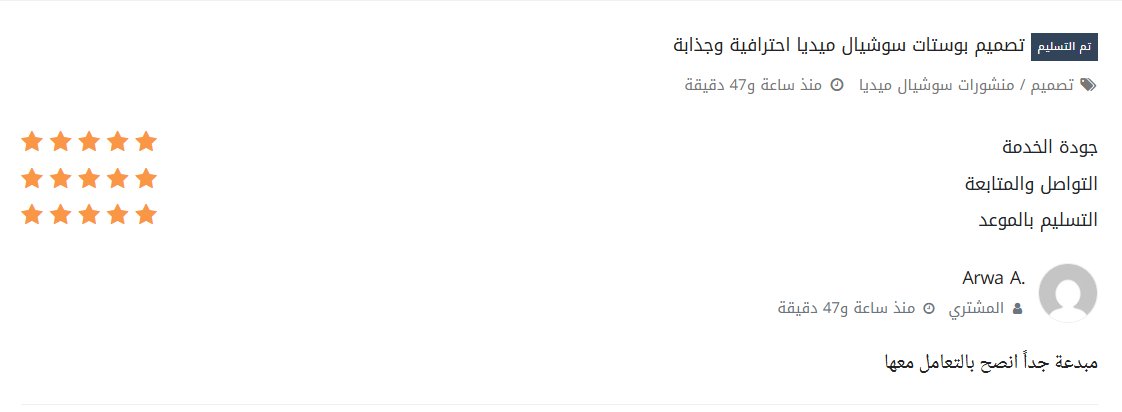 مسا الخير يا مُبدعين 
غايبة عن النشر شوي، بس مش عن الشغل 😉
فيديباك عملائي على خمسات منذ إطلاق الخدمة.
ممتنة لكل كلمة وثقة 🩶