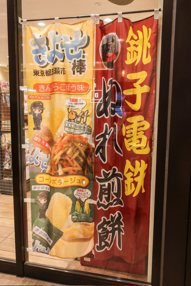 きよせ棒　きんぴらごぼう味
清瀬駅開業100周年記念。千葉の銚子電鉄が、清瀬市からの研修を受け入れているつながりで、2024年から発売。
清瀬は関東ローム層の黒土が深く、根菜の栽培に適し、にんじん生産は都内1位だそう。
人参とごぼうの風味がうまく調和しておいしかったです。

#清瀬　#銚子電鉄