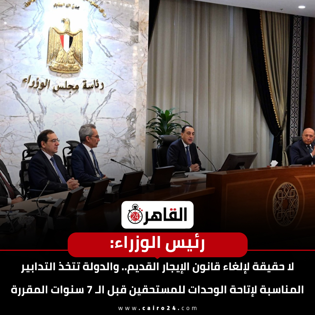 cairo24_'s tweet photo. رئيس الوزراء: 

لا حقيقة لإلغاء قانون الإيجار القديم.. والدولة تتخذ التدابير المناسبة لإتاحة الوحدات للمستحقين قبل الـ 7 سنوات المقررة https://t.co/9EBcEPyPUo