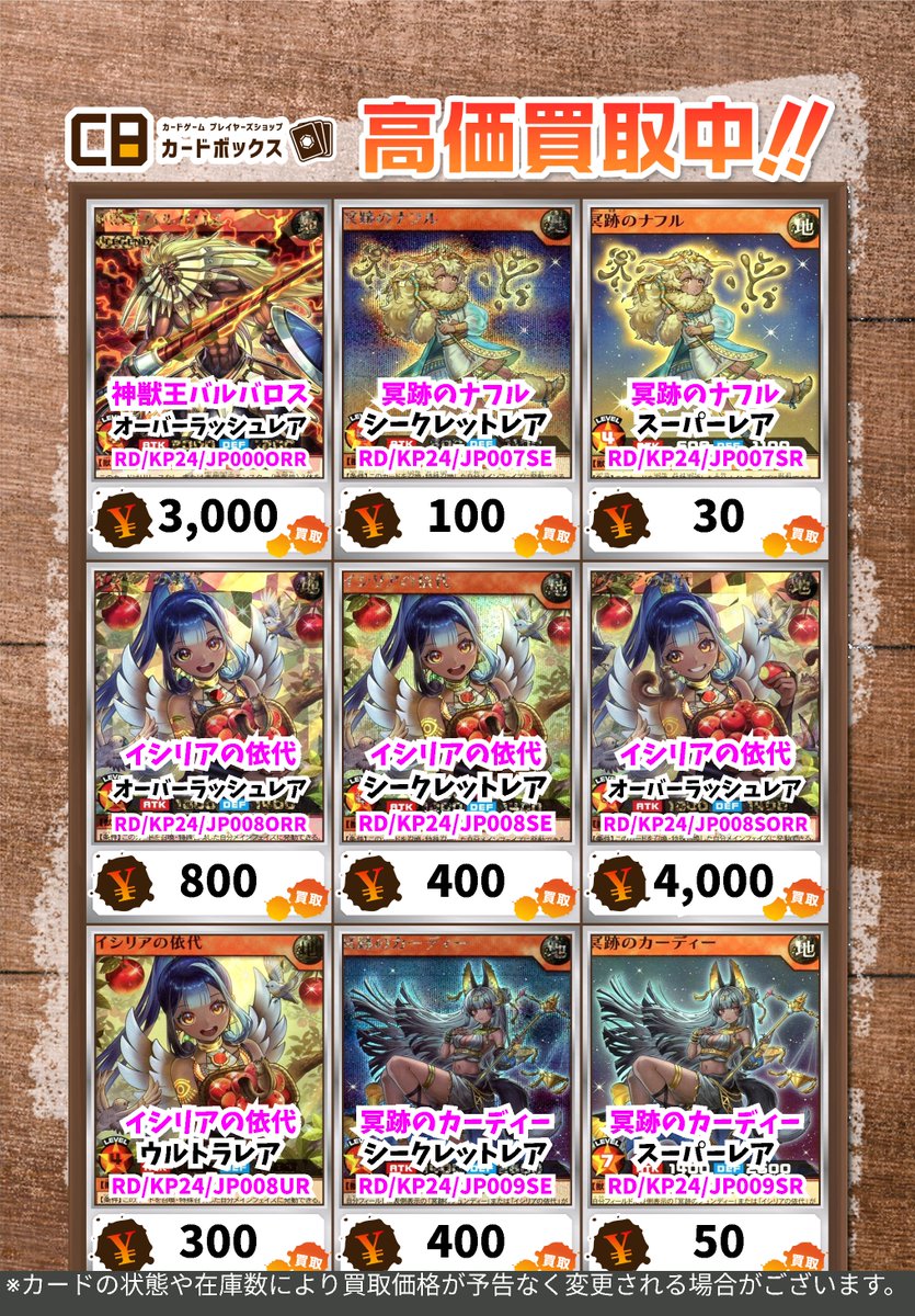💫💫#CBオーサカ店ラッシュ買取表💫💫 （3/3更新） ラッシュデュエルの