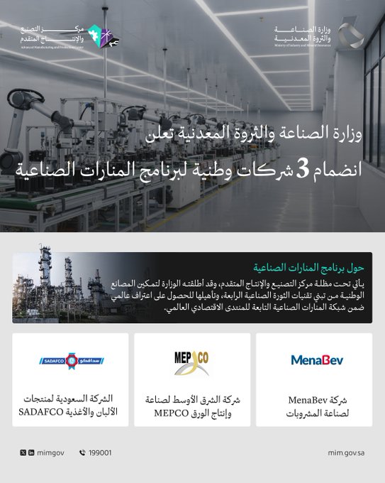 SAsocietynews's tweet photo. وزارة #الصناعة_والثروة_المعدنية تعلن انضمام (3) شركات وطنية لبرنامج "المنارات الصناعية" التابع لمركز التصنيع والإنتاج المتقدم، ضمن جهودها لتمكين التحوّل الصناعي بالمملكة، وتسريع تبني تقنيات الثورة الصناعية الرابعة في المصانع الوطنية.

#أخبار_المجتمع https://t.co/ASX9rcbXl2