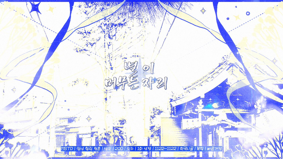 별이 머무는 자리 tweet media