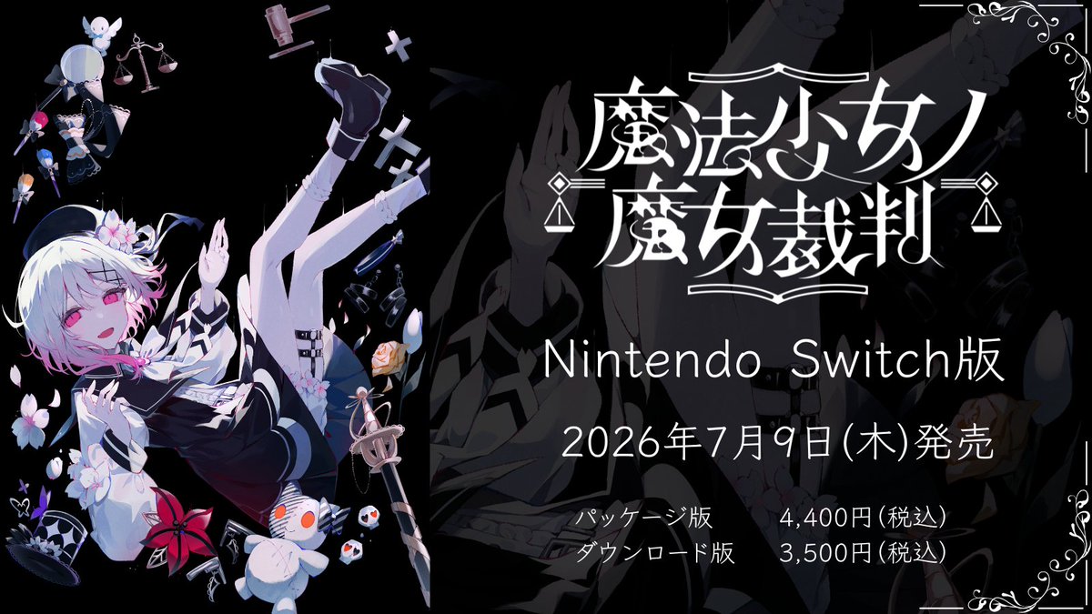 ◆重要なお報せ◆

共犯の皆様。

『魔法少女ノ魔女裁判』
Nintendo Switch版の発売日が
【2026年7月9日(木)】であることを正式発表いたします。

予約サイトは後日順次公開予定です。

＃まのさば