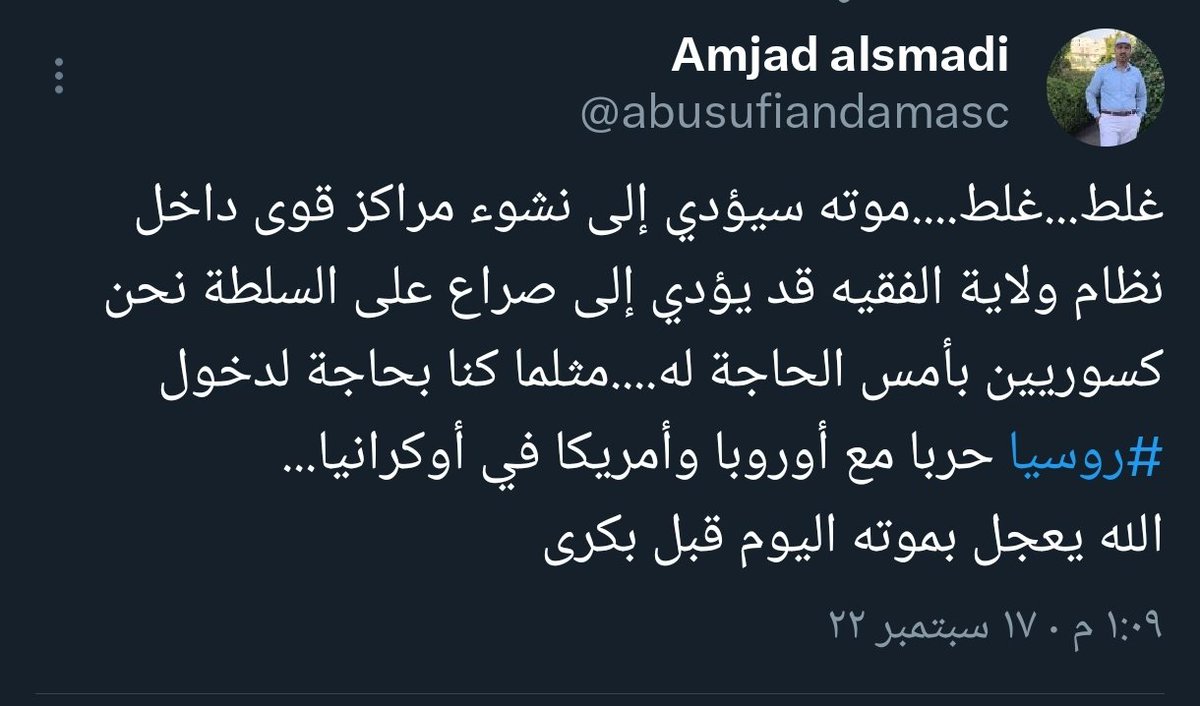 <a href="/AJABreaking/">الجزيرة - عاجل</a> كتبت هذه التغريدة في 17/9/2022 اي منذ اكثر من ثلاث سنوات...الحمدالله لقد استجاب الله لدعائي بموت #خامنئي .
هل تهزأ بالدعاء وتزدريه الا تعلم ماذا صنع الدعاء !