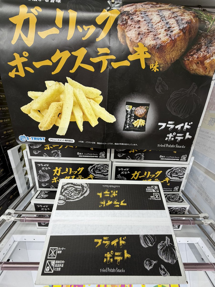 フライドポテト ガーリックポークステーキ味 展開中♪在庫なくなり次第