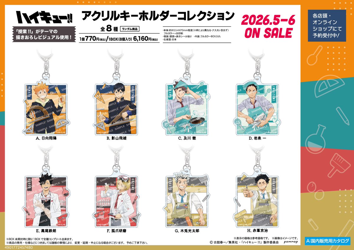 コレイズで予約開始！ ハイキュー!!_アクリルキーホルダーコレクション