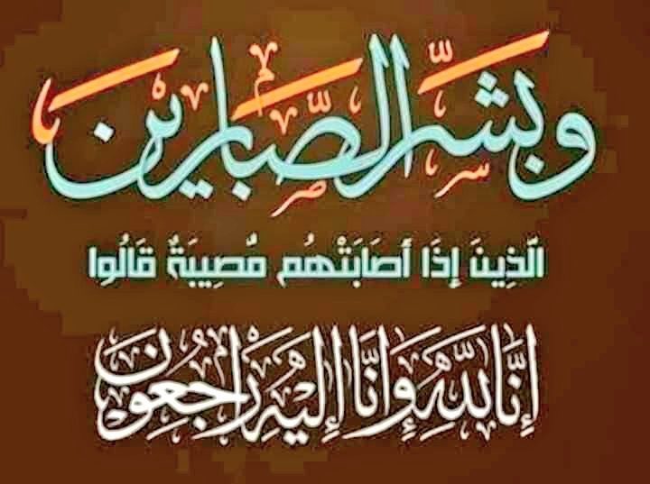 خالص العزاء وصادق المواساة للزميلة الرائدة الكشفية الأستاذة عائشة الحازمي عضوة لجنة الاعلام والعلاقات العامة بالرابطة في وفاة شقيقتها غفر الله لها واسكنها فسيح جناته انا لله وانا اليه راجعون 
#رابطة_رواد_الكشافة_السعودية