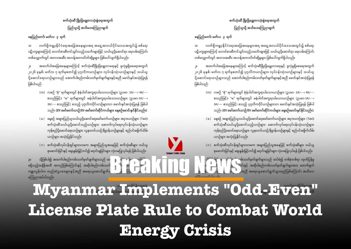 YMGNews's tweet photo. Fuel Rationing in Myanmar

Starting March 7, private cars must follow an "Odd-Even" plate system:

Odd Days: Plates starting with 1, 3, 5, etc 📅 Even Days: Plates starting with 2, 4, 6, etc ⚡ EVs/Taxis/Buses: Exempt
Full text-https://t.co/3VSM73rCAy
#Myanmar #FuelCrisis https://t.co/56fpKxpkKw